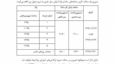 ساعات کاری "ساتنا" و "پایا" تا پایان سال‌جاری اعلام شد