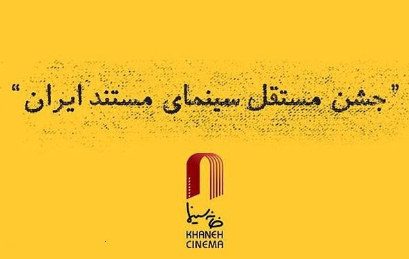 معرفی نامزدهای دوازدهمین جشن مستقل سینمای مستند ایران