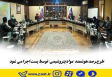 طرح رصد هوشمند مواد پتروشیمی توسط پُست اجرا می‌شود