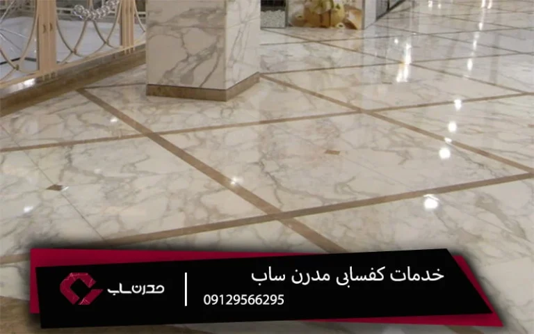 آیا اجرای عملیات کف سابی موثر است؟