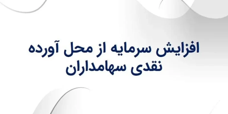 افزایش سرمایه سهامی خاص از طریق آورده نقدی