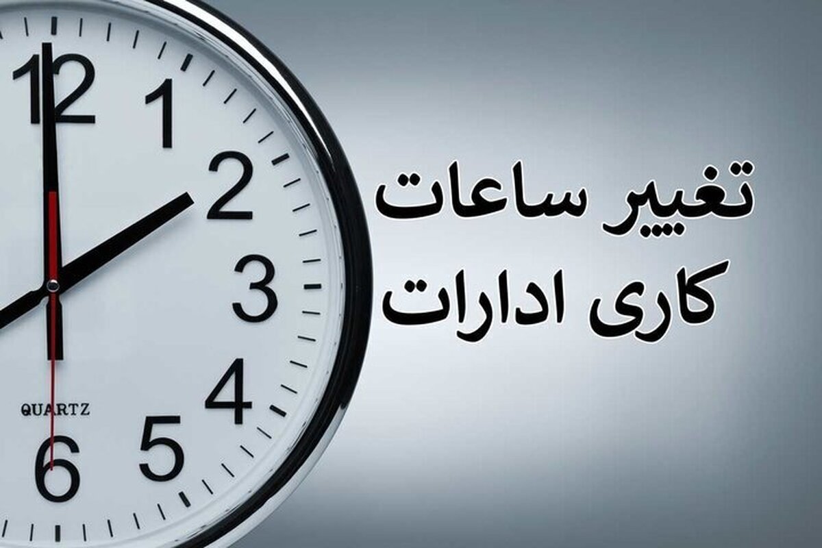 ساعت آغاز به کار ادارات فارس طی ماه رمضان