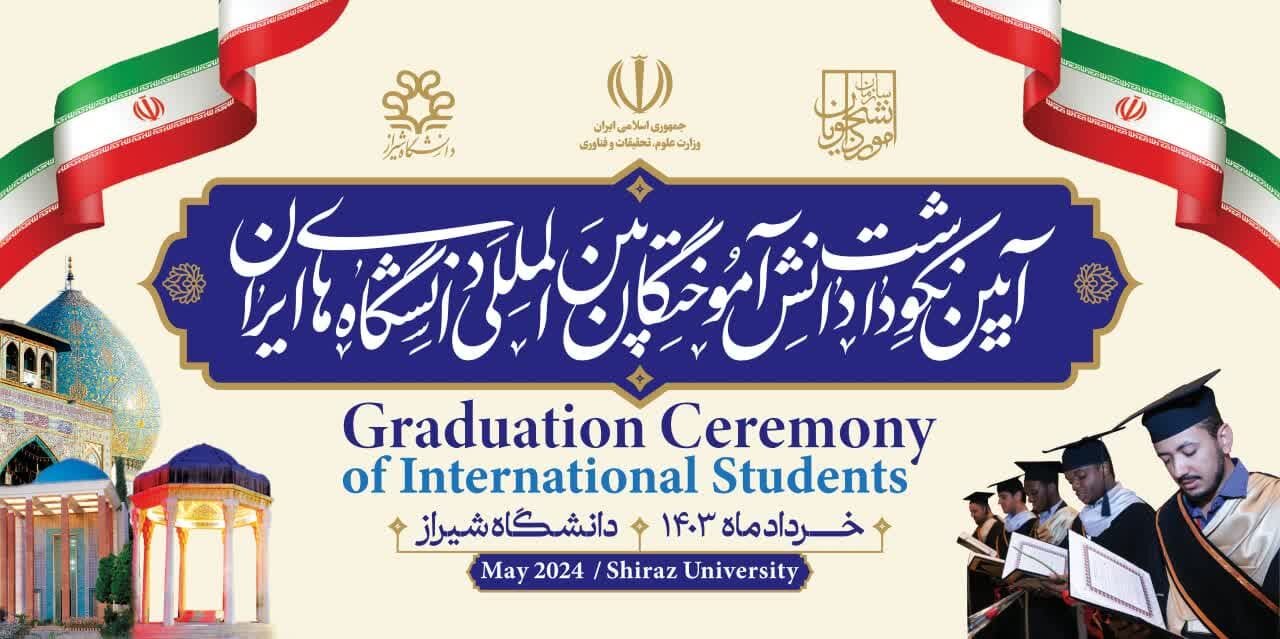 جشن دانش‌آموختگی دانشجویان بین‌المللی کشور در شیراز برگزار می‌شود