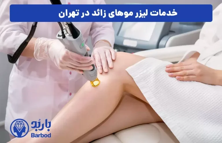 چگونه بهترین کلینیک لیزر موهای زائد در تهران را انتخاب کنیم؟