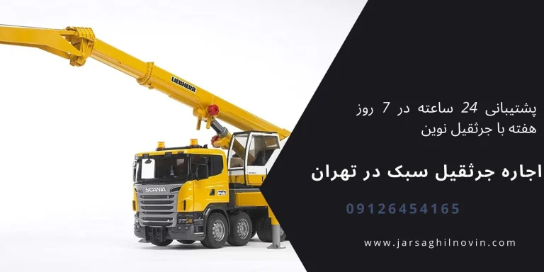 دنبال یک شرکت متخصص اجاره جرثقیل هستید؟