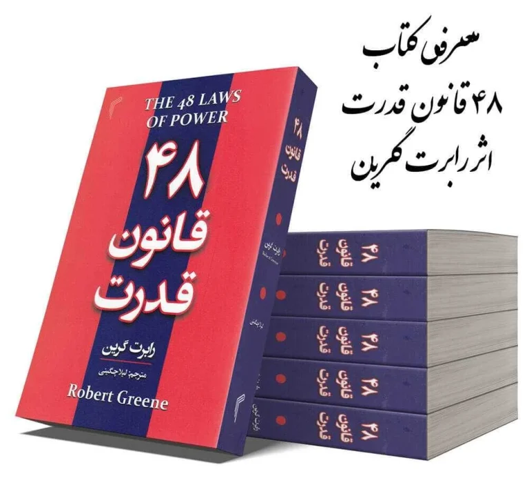 معرفی کتاب 48 قانون قدرت اثر رابرت گرین