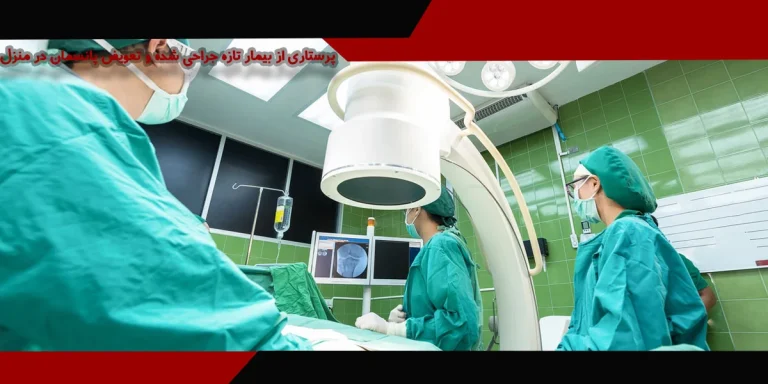 مراقبت های بیمار بعد از عمل جراحی