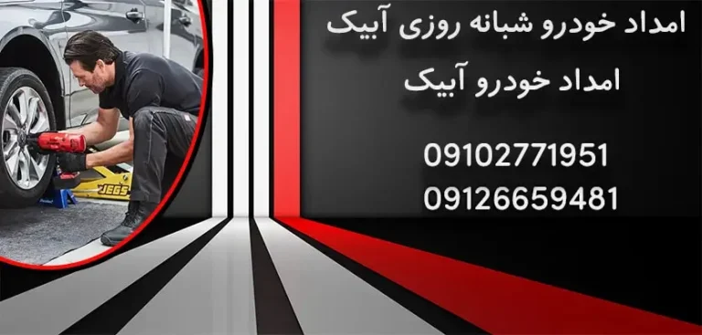 امداد خودرو و نقش کلیدی آن در زندگی روزمره: بررسی خدمات امداد خودرو آبیک
