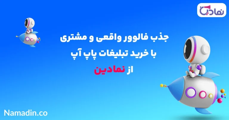 تبلیغات پاپ آپ اینستاگرام سلاح مخفی کسب وکارهای اینستاگرامی برای افزایش تعامل
