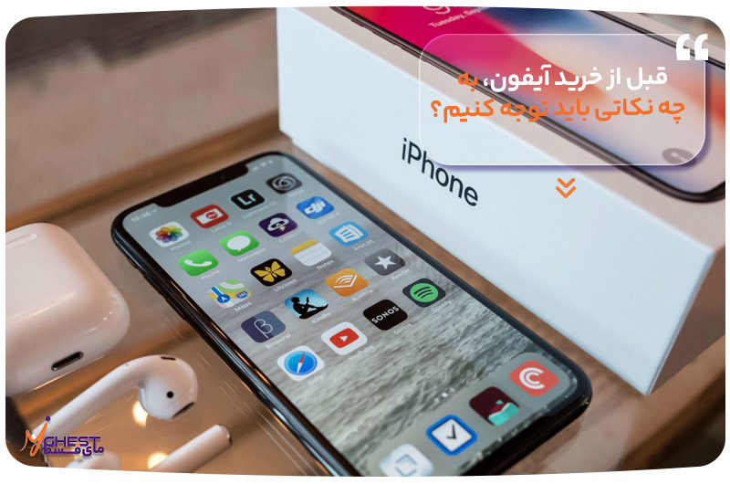 قبل از خرید آیفون، به چه نکاتی باید توجه کنیم؟