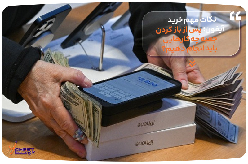 نکات مهم خرید آیفون؛ پس از باز کردن جعبه