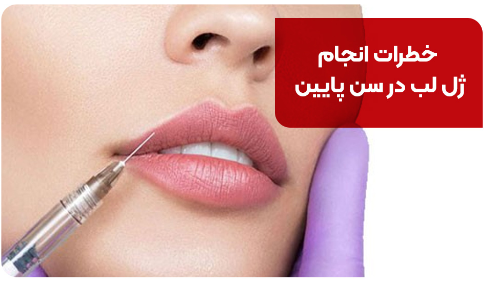 خطرات انجام ژل لب در سن پایین