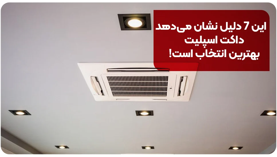 این ۷ دلیل نشان می&zwnj;دهد داکت اسپلیت بهترین انتخاب است!