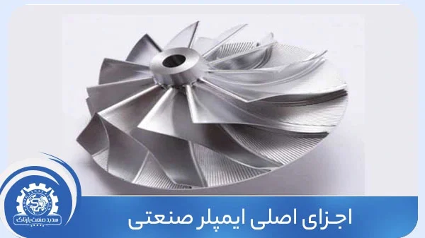 اجزای اصلی ایمپلر صنعتی