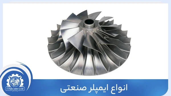 انواع ایمپلر صنعنی