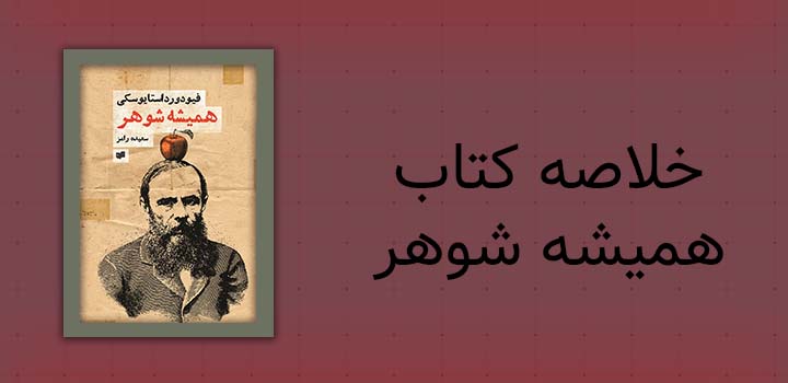 خلاصه کتاب همیشه شوهر