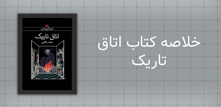 خلاصه کتاب اتاق تاریک