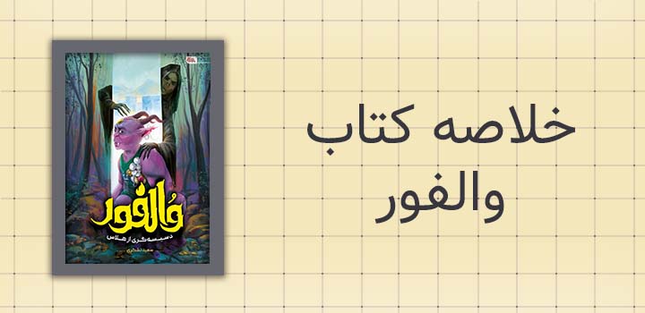 خلاصه کتاب والفور