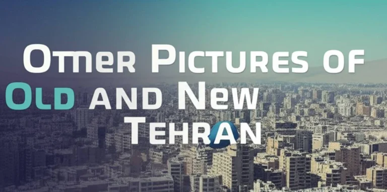 تصاویری دیگر از تهران قدیم و کنونی