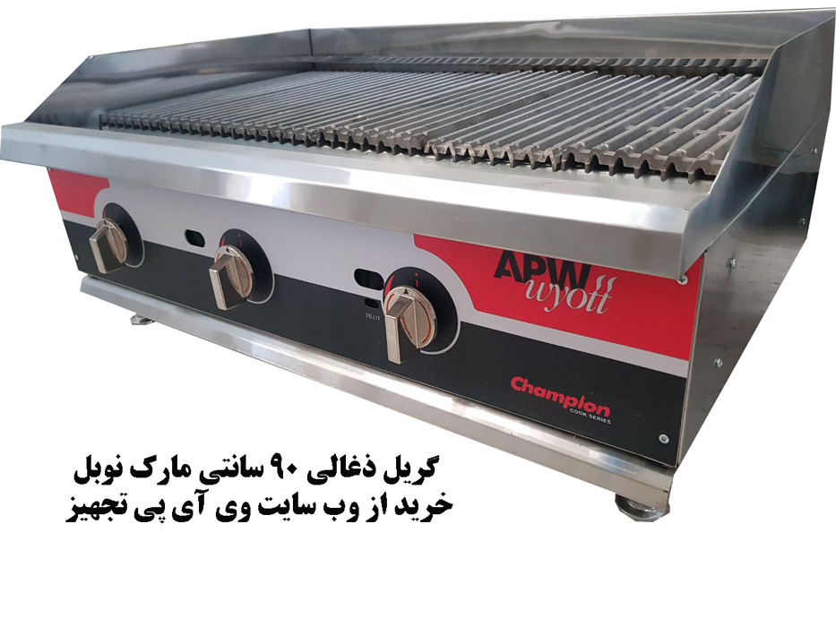 گریل ذغالی صنعتی نوبل