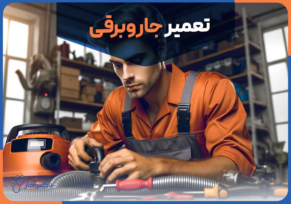  تعمیر جاروبرقی