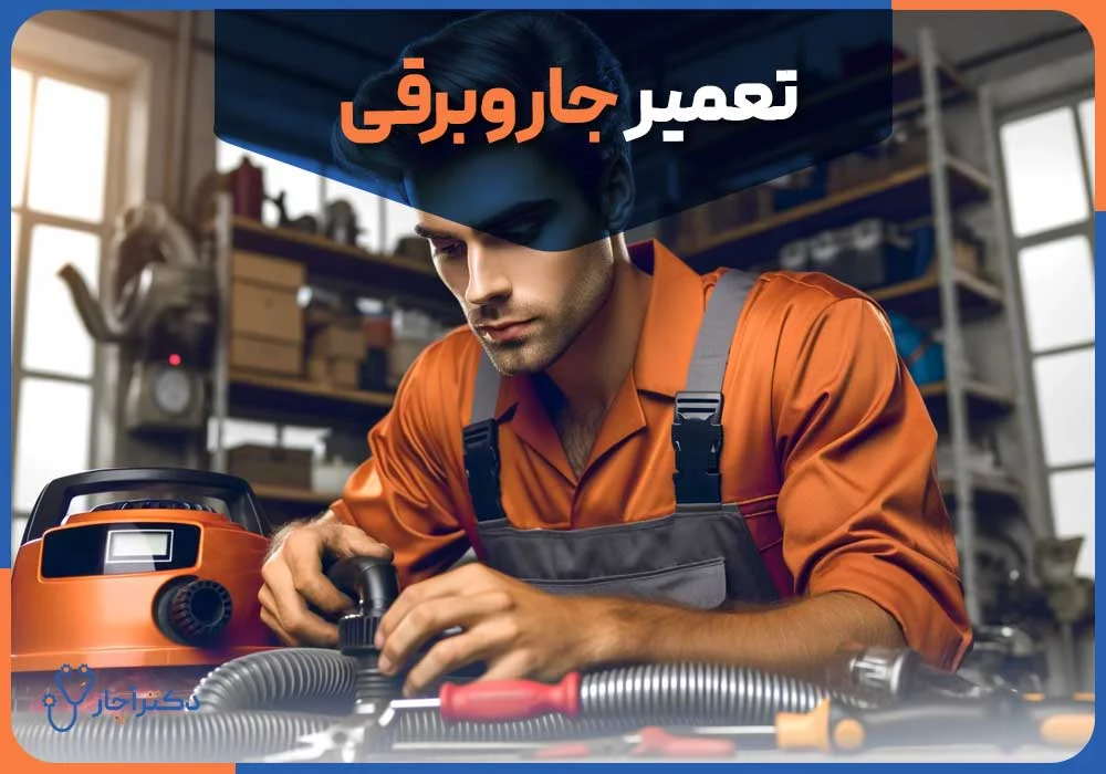 تعمیر جاروبرقی
