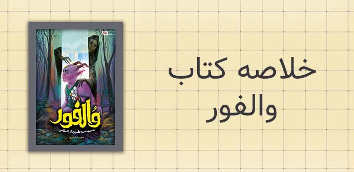 خلاصه کتاب والفور