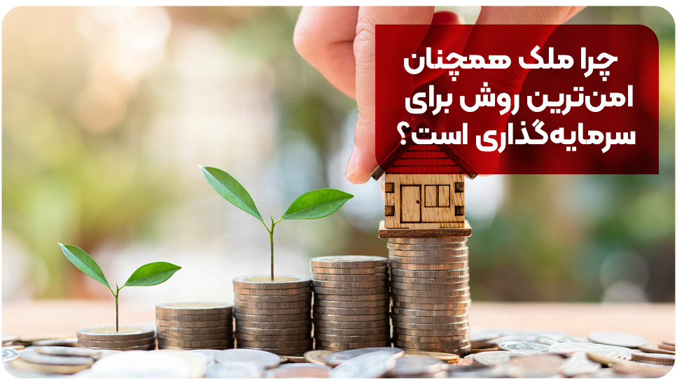 چرا ملک همچنان امن‌ترین روش برای سرمایه‌گذاری است؟