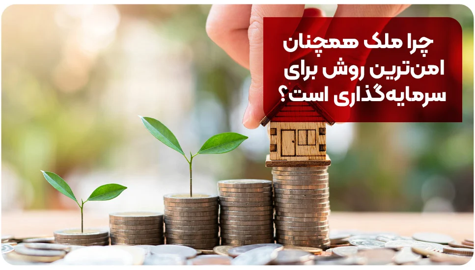 چرا ملک همچنان امن&zwnj;ترین روش برای سرمایه&zwnj;گذاری است؟
