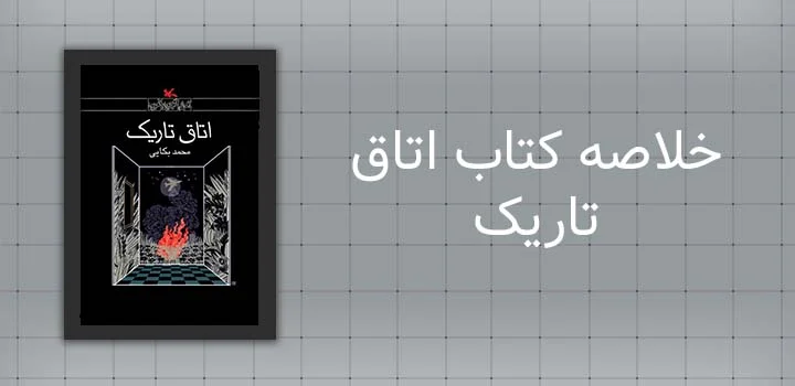 خلاصه کتاب اتاق تاریک