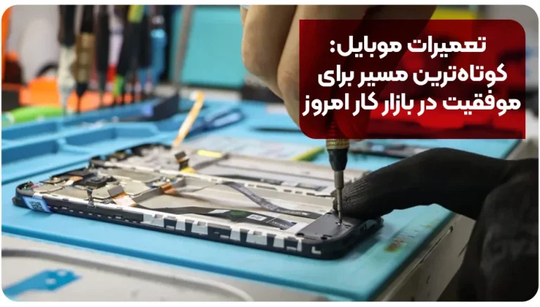 تعمیرات موبایل: کوتاه ترین مسیر برای موفقیت در بازار کار امروز