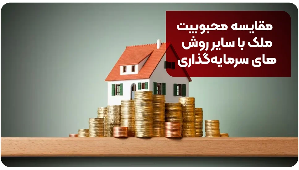 مقایسه محبوبیت ملک با سایر روش&zwnj;های سرمایه&zwnj;گذاری
