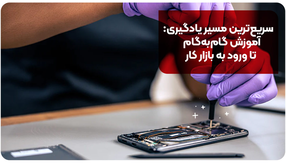 سریع ترین مسیر یادگیری: آموزش گام به گام تا ورود به بازار کار
