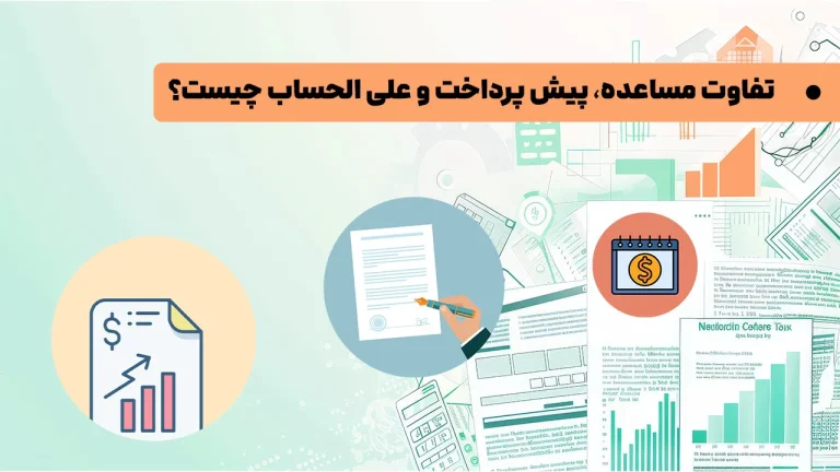 تفاوت مساعده، پیش پرداخت و علی الحساب چیست؟