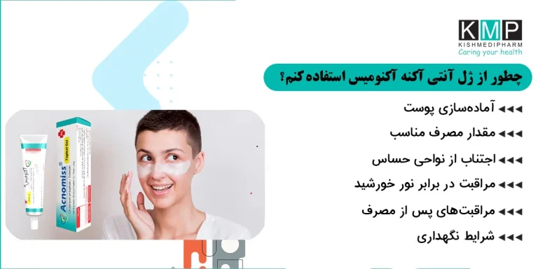 شرایط نگهداری ضد جوش آکنومیس برای حفظ کیفیت و اثربخشی
