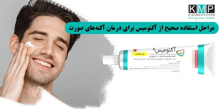 اشتباهات رایج در روتین با ضد جوش آکنومیس که باعث تشدید جوش میشوند