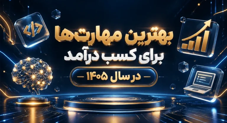 بهترین مهارت‌ها برای کسب درآمد در سال 1405؛ چه مهارت‌هایی بازار کار بهتری دارند؟